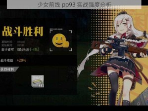 少女前线 pp93 实战强度分析