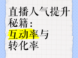 球球大作战直播人气提升秘籍：分享实用方法