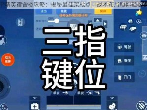 和平精英宿舍楼攻略：揭秘最佳架枪点，战术布局助你轻松获胜