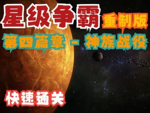 《决胜星际：深度解析〈消灭星星〉高分攻略全解析》