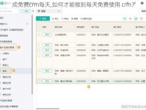 成免费crm每天,如何才能做到每天免费使用 crm？