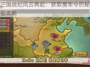 三国战纪风云再起：获取援军令的秘密攻略