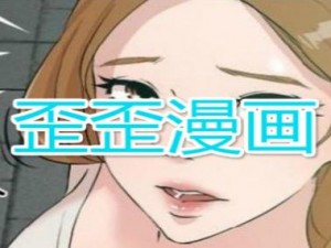 歪歪漫画页面免费漫画入口首页为什么如此受欢迎？如何找到最新的免费漫画资源？怎样避免陷入付费陷阱？