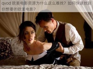 qvod 欧美电影资源为什么这么难找？如何快速找到你想要的欧美电影？