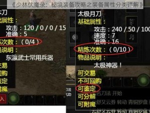 《少林伏魔录：秘境装备攻略之装备属性分类详解》