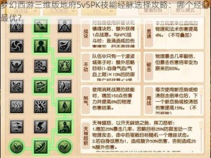 梦幻西游三维版地府5v5PK技能经脉选择攻略：哪个经脉最优？