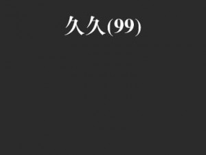 久久久 99 精品免费观看，提供各种精彩视频，无广告骚扰，让你享受极致体验