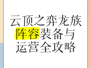 云顶之弈龙族玩法攻略：掌握龙族英雄与装备，运筹帷幄决胜云顶之巅