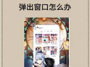 歪歪漫画免费网页版登录页面弹窗频繁出现，如何解决？