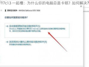 17c13 一起槽：为什么你的电脑总是卡顿？如何解决？