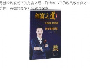 探寻新经济浪潮下的财富之道：刷钱BUG下的脱贫致富良方——《守护神：英雄的竞争》实践与探索