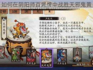 如何在阴阳师百闻牌中战胜天邪鬼黄