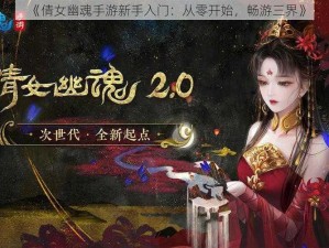 《倩女幽魂手游新手入门：从零开始，畅游三界》