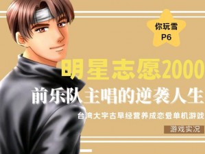 探寻明星之路：《明星志愿 2000》带你了解如何加入唱片公司