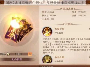 少年三国志2金神兵选哪个最优：探寻最佳神兵揭晓战斗胜利之道