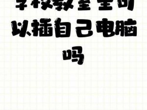 在学校教室里可以随意插自己的电脑吗？学生-教师必备知识