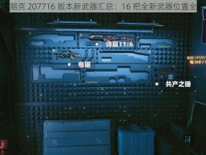 赛博朋克 207716 版本新武器汇总：16 把全新武器位置全收录