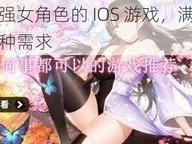 可以强女角色的 IOS 游戏，满足你的各种需求