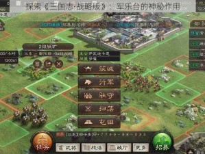 探索《三国志·战略版》：军乐台的神秘作用