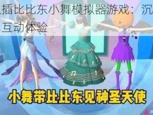 可以插比比东小舞模拟器游戏：沉浸式角色互动体验