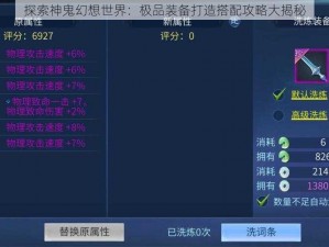 探索神鬼幻想世界：极品装备打造搭配攻略大揭秘