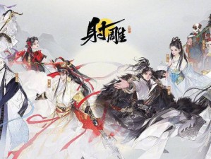 官方正版武侠手游射雕，极致呈现金庸笔下的侠义江湖