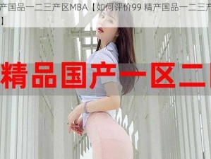 99精产国品一二三产区MBA【如何评价99 精产国品一二三产区 MBA？】