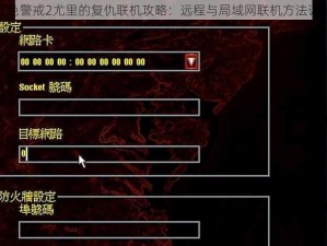 红色警戒2尤里的复仇联机攻略：远程与局域网联机方法详解