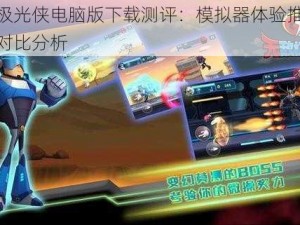 无敌极光侠电脑版下载测评：模拟器体验推荐及横向对比分析