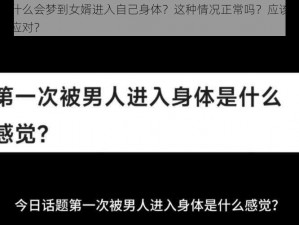 为什么会梦到女婿进入自己身体？这种情况正常吗？应该如何应对？