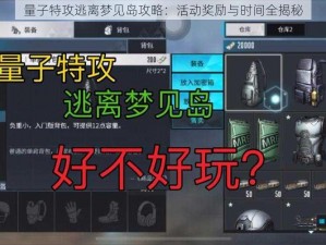 量子特攻逃离梦见岛攻略：活动奖励与时间全揭秘