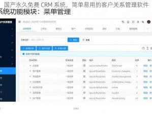 国产永久免费 CRM 系统，简单易用的客户关系管理软件