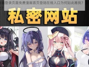 羞羞漫画登录页面免费漫画首页登陆在线入口为何如此难找？怎样才能找到它？