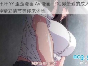 羞羞汗汗 YY 歪歪漫画 AV 漫画——宅男最爱的成人漫画，各种精彩情节等你来体验