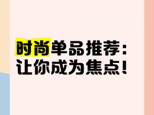 三个人一起要我一个，这款产品让你成为焦点