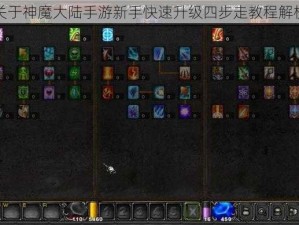 关于神魔大陆手游新手快速升级四步走教程解析