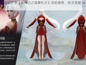 妖灵现世，决战妖主《妖神记之逸事札记》羽焰推荐，妖灵雪樱 or 惬意秋千，谁与争锋？