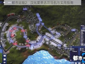 都市运输2：汉化菜单选项导航与实用指南