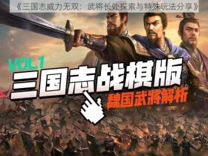 《三国志威力无双：武将长处探索与特殊玩法分享》