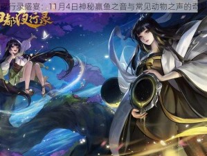 神都夜行录盛宴：11月4日神秘赢鱼之音与常见动物之声的奇妙交响