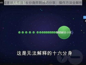 《球球大作战 16 分身炸刺技巧分享：操作方法全解析》