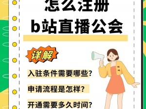 B站私人直播间有什么用？如何申请开通 B 站私人直播间？