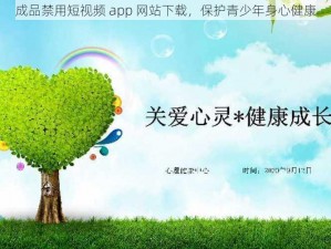 成品禁用短视频 app 网站下载，保护青少年身心健康