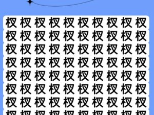 汉字找茬王第121关攻略详解：轻松突破挑战，巧妙掌握通关技巧