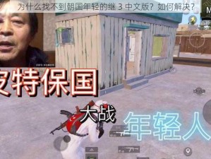 为什么找不到朝国年轻的继 3 中文版？如何解决？