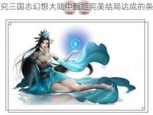 探究三国志幻想大陆中甄姬完美结局达成的条件