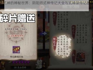 探索式神的神秘世界：阴阳师式神传记大全与式神录传记故事汇总