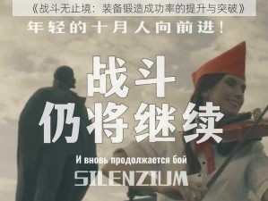 《战斗无止境：装备锻造成功率的提升与突破》