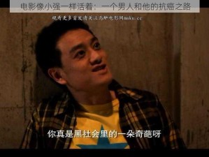 电影像小强一样活着：一个男人和他的抗癌之路