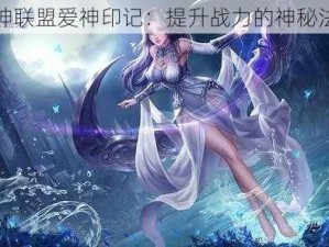 女神联盟爱神印记：提升战力的神秘法宝